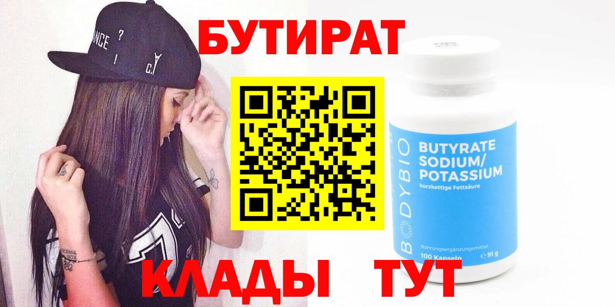 БУТИРАТ  Вход с VPN  Светлоград  Бутират 1.4BDO 