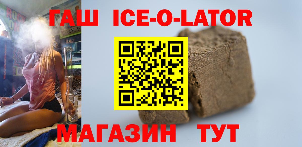 ГАШИШ ice o lator  Вход с VPN  ГАШ  продажа наркотиков  Светлоград 